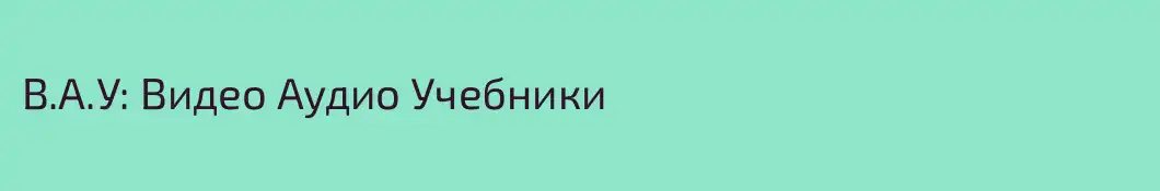 В.А.У: Видео Аудио Учебники 